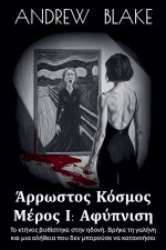 ΑΡΡΩΣΤΟΣ ΚΟΣΜΟΣ Μέρος Ι
