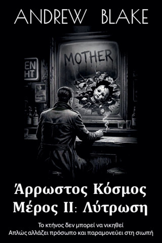 ΑΡΡΩΣΤΟΣ ΚΟΣΜΟΣ Μέρος ΙΙ