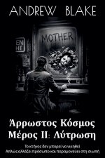 ΑΡΡΩΣΤΟΣ ΚΟΣΜΟΣ Μέρος ΙΙ