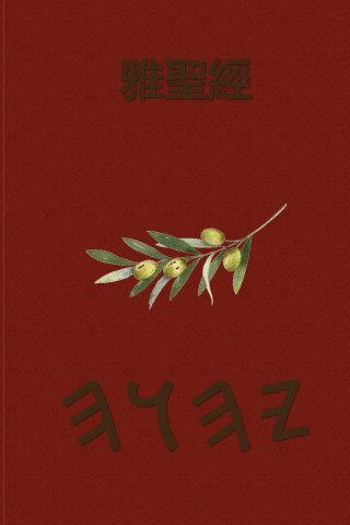 雅聖經