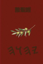 雅聖經