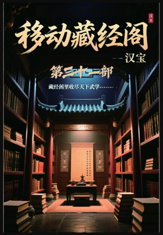移动藏经阁：第三十一部