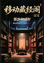 移动藏经阁：第三十四部