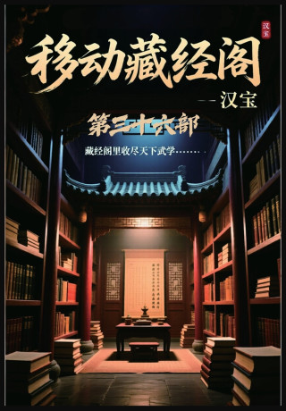 移动藏经阁：第三十六部
