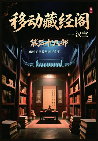 移动藏经阁：第三十八部