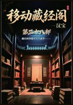 移动藏经阁：第三十八部