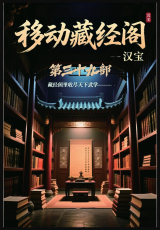 移动藏经阁：第三十九部