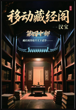 移动藏经阁：第四十部