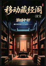 移动藏经阁：第四十部