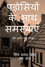 Padosiyon ke saath samasyain