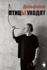 Птицы уходят (The birds are walking away)
