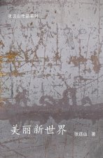 美丽新世界