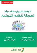 اتجاهات الممارسة الحديثة لطريقة تنظيم المجتمع - Modern Practice Trends in Community Organization