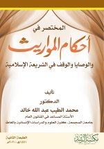 المختصر في أحكام المواريث والوصايا والوقف في الشريعة الإسلامية - A Summary of the Laws of Inheritance, Wills, and Endowments in Islamic Law