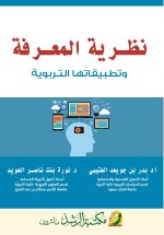 نظـرية المعـرفة وتطبيقاتُها التـربوية - Epistemology And its educational applications