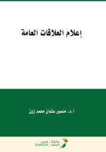 إعلام العلاقات العامة - Public relations media