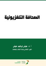 الصحافة التلفزيونية - Television journalism