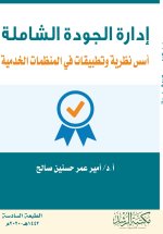 إدارة الجــودة الشــامـلة أسس نظرية وتطبيقات في المنظمات الخدمية - Total Quality Management Theoretical Foundations and Applications in Service Organi