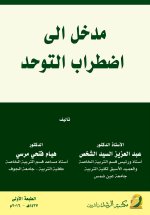 مدخل إلى اضطـراب الـتـوحـــد - Introduction to Autism Spectrum Disorder