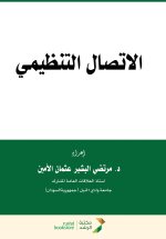 الإتصال التنظيمي - Organizational communication
