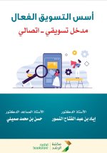 أسس التسويق الفعال مدخل تسويقي ـــ اتصالي - Foundations of Effective Marketing A Marketing-Communication Approach