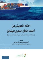 أحكام التعويض عن أخطاء الناقل البحري للبضائع - Compensation provisions for errors by the maritime carrier of goods