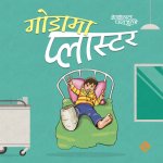 गाेडामा प्लास्टर