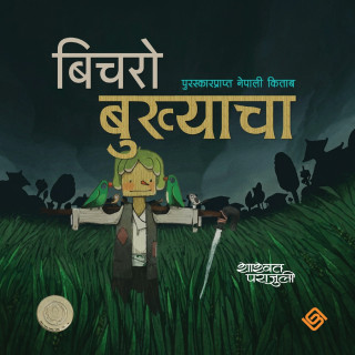 बिचराे बुख्याचा