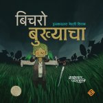 बिचराे बुख्याचा