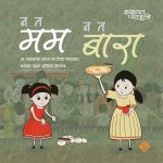 न त मम न त बारा