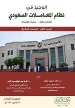 الوجيز في نظام المعاملات السعودي - الكتاب الأول - مصادر الالتزام / المصادر الإدارية