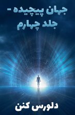 جهان پیچیده - جلد چهارم