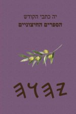 יה כתבי הקודש הספרים החיצוניים