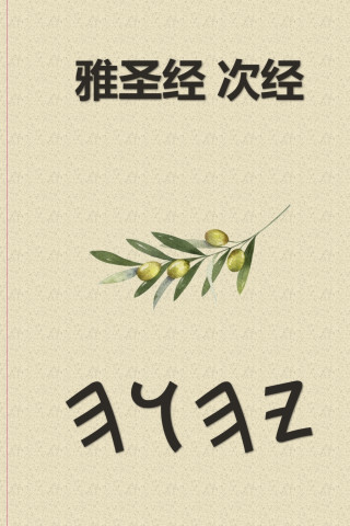 雅圣经 次经