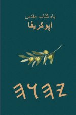 یاه کتاب مقدس اپوکریفا
