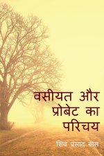 Wasiyat aur Probate ka Parichay