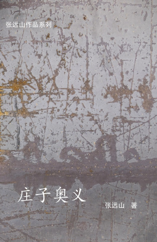 庄子奥义