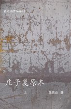 庄子复原本-上