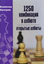 1250 комбинаций в дебюте.Открытые дебюты