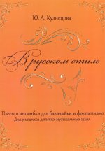 Кузнецова. В русском стиле. Пьесы и ансамбли для балалайки и фортепиано. Часть 2