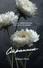 Странник
