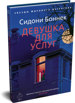 Девушка для услуг