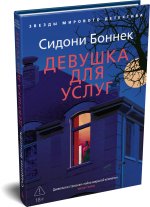 Девушка для услуг
