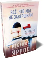 Всё, что мы не завершили