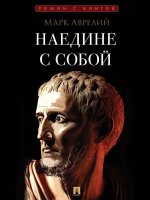 Наедине с собой