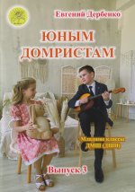 Дербенко. Юным домристам. Для трехструнной домры в сопровождении фортепиано. Выпуск 3