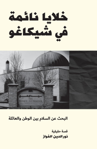 خلايا نائمة في شيكاغو