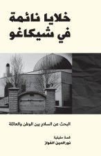 خلايا نائمة في شيكاغو