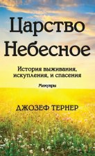 Царство Небесное