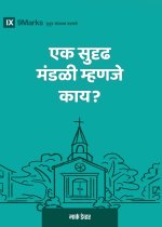 What Is a Healthy Church? (2nd Edition) (Marathi)
